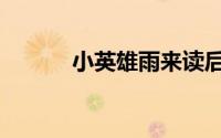 小英雄雨来读后感优秀范文3篇