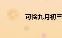 可怜九月初三夜可怜的意思