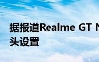 据报道Realme GT Neo 2具有三重后置摄像头设置