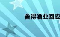 舍得酒业回应涉嫌操纵股价