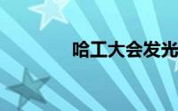 哈工大会发光的录取通知书