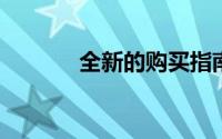 全新的购买指南：斯柯达雪人