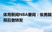 体育新闻NBA要闻：俊男靓女拉塞尔女友晒与男友的亲密合照后者转发