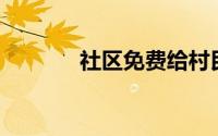社区免费给村民送120平婚房