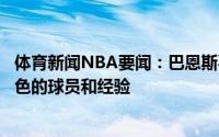体育新闻NBA要闻：巴恩斯喜欢湖人的运作他们拥有很多出色的球员和经验