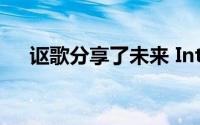 讴歌分享了未来 Integra 的另一个预告