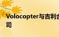 Volocopter与吉利合作在建立飞行出租车公司