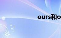 ours和our的区别