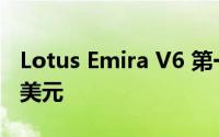 Lotus Emira V6 第一版在的起价为 93,900 美元