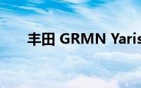 丰田 GRMN Yaris在最新照片中伪装