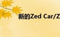 新的Zed Car/Zee Car脱颖而出