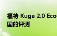 福特 Kuga 2.0 EcoBlue MHEV 2021在英国的评测