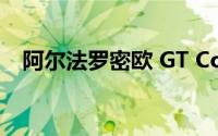 阿尔法罗密欧 GT Coupe是一款经典车型