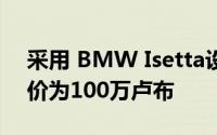 采用 BMW Isetta设计的系列Microlino估价为100万卢布