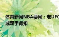 体育新闻NBA要闻：老UFO44岁卡特身穿衬衫西裤轻松完成双手背扣