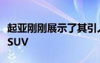 起亚刚刚展示了其引人注目的新款Sportage SUV