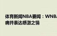 体育新闻NBA要闻：WNBA球员透露威少曾帮助其恢复伤病并表达感激之情