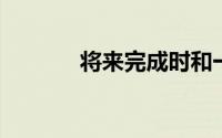 将来完成时和一般将来时区别