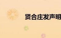 贤合庄发声明辟谣店面倒闭