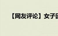 【网友评论】女子因害怕打针被老公打