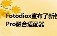 Fotodiox宣布了新佳能的发布EF至LMountPro融合适配器