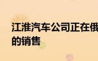 江淮汽车公司正在俄罗斯完成江淮S5跨界车的销售