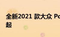 全新2021 款大众 Polo改款售价17,885英镑起