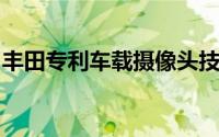 丰田专利车载摄像头技术可捕捉闯红灯的司机