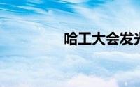哈工大会发光的录取通知
