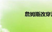 詹姆斯改穿湖人6号球衣