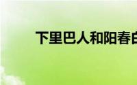 下里巴人和阳春白雪各是什么意思
