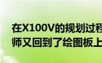 在X100V的规划过程中富士胶片的光学工程师又回到了绘图板上