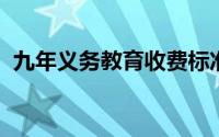 九年义务教育收费标准是什么需要交学费吗