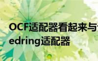 OCF适配器看起来与许多其他闪光灯转为Speedring适配器