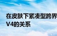 在皮肤下紧凑型跨界车并没有回避与丰田RAV4的关系