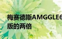 梅赛德斯AMGGLE63S起售价是入门级奔驰版的两倍