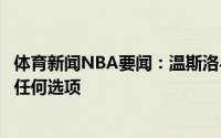 体育新闻NBA要闻：温斯洛与快船合约细节两年全保障不带任何选项