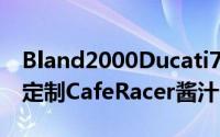 Bland2000Ducati750SS加入了一些美味的定制CafeRacer酱汁