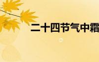 二十四节气中霜降是什么意思啊