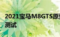 2021宝马M8GTS原型车在纽博格林进行了间测试