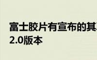 富士胶片有宣布的其X网络摄像头实用程序的2.0版本