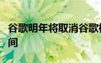 谷歌明年将取消谷歌相册中的免费无限存储空间