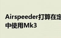 Airspeeder打算在定2022年开始的载人比赛中使用Mk3