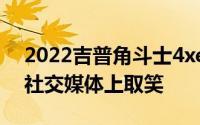 2022吉普角斗士4xe插电式混合动力皮卡在社交媒体上取笑
