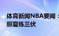 体育新闻NBA要闻：继续进步朱松玮晒训练照夏练三伏