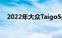 2022年大众TaigoSpied高空测试无伪装