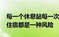 每一个休息站每一次经过仔细审查的Airbnb住宿都是一种风险
