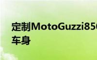 定制MotoGuzzi850LeMansIII炫耀全合金车身