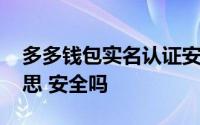 多多钱包实名认证安全吗 多多钱包是什么意思 安全吗