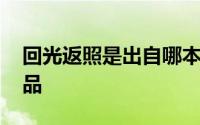 回光返照是出自哪本书 回光返照出自哪部作品